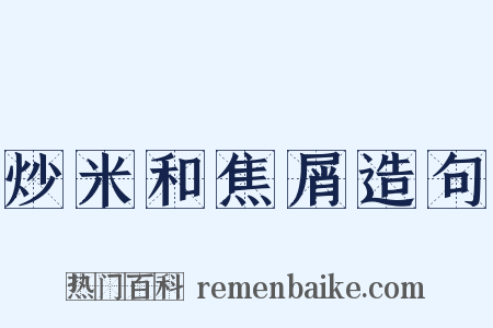 炒米和焦屑造句是什么意思的图片